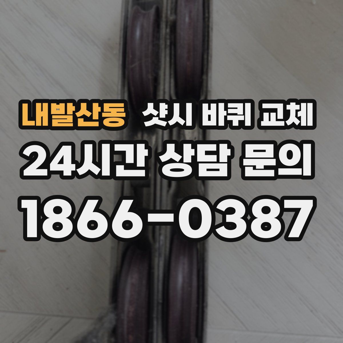 내발산동 샷시 바퀴 교체
