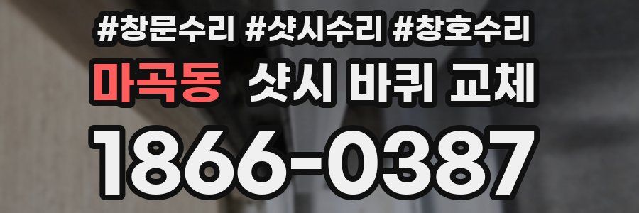 마곡동 샷시 바퀴 교체
