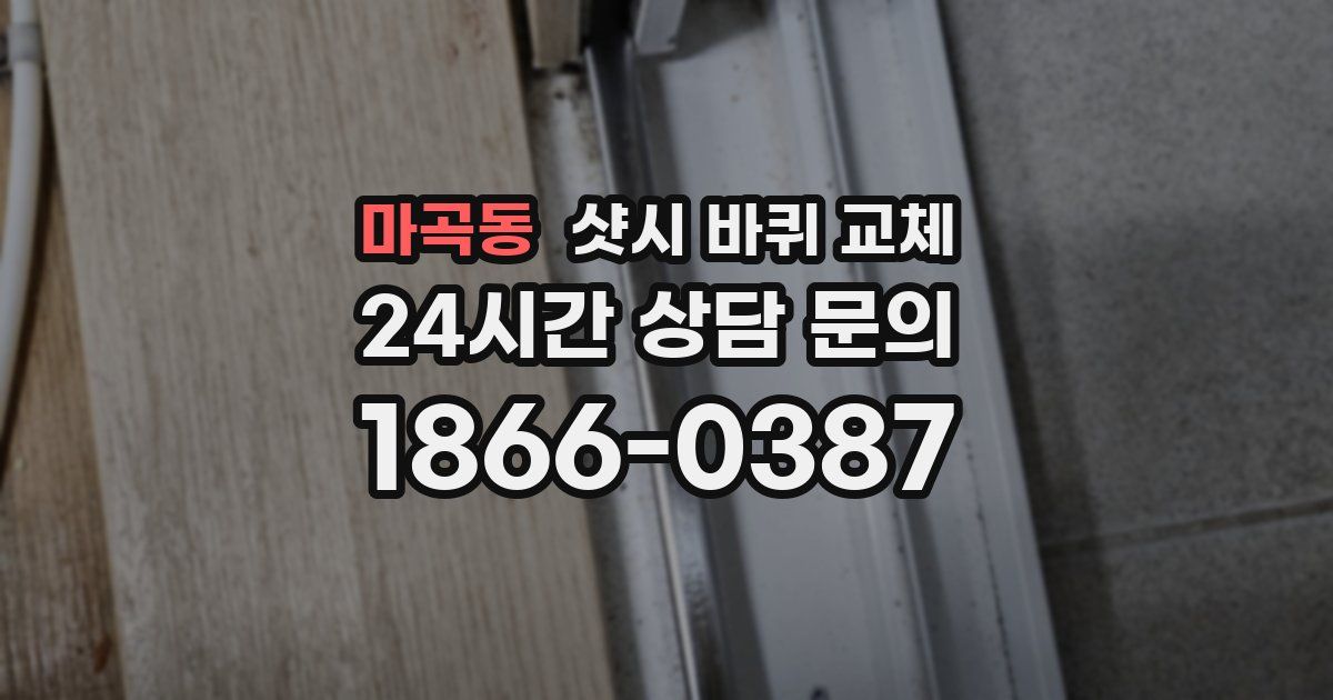 마곡동 샷시 바퀴 교체