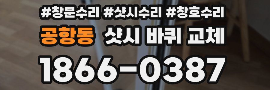 공항동 샷시 바퀴 교체