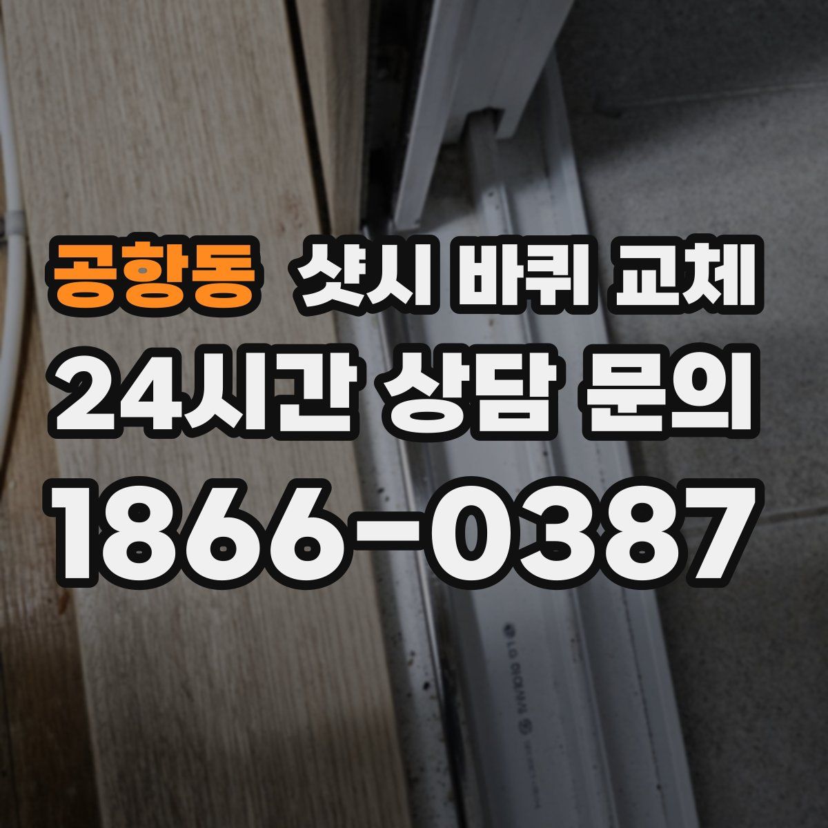공항동 샷시 바퀴 교체