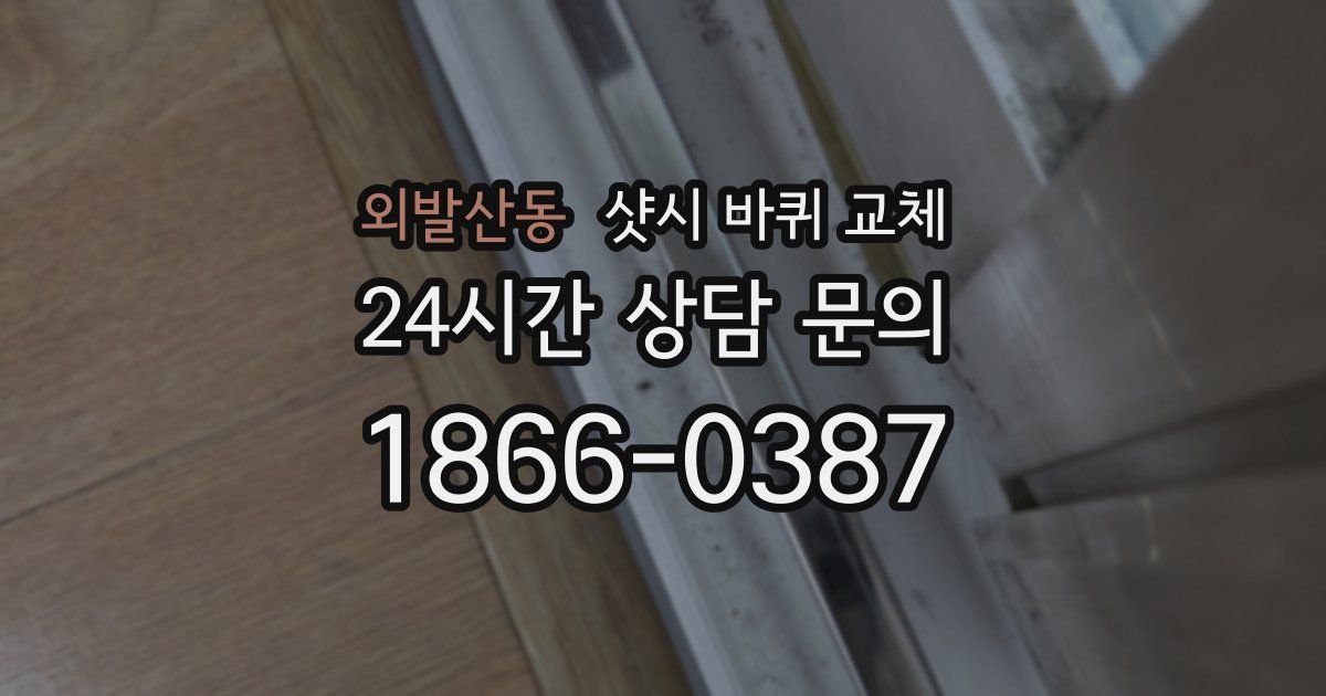 외발산동 샷시 바퀴 교체