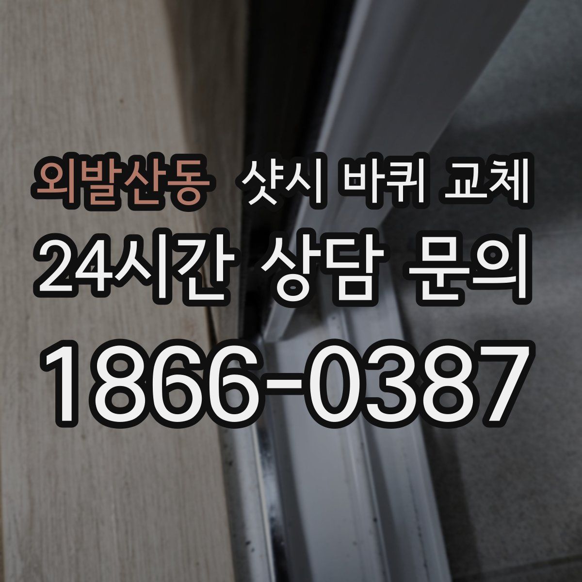 외발산동 샷시 바퀴 교체