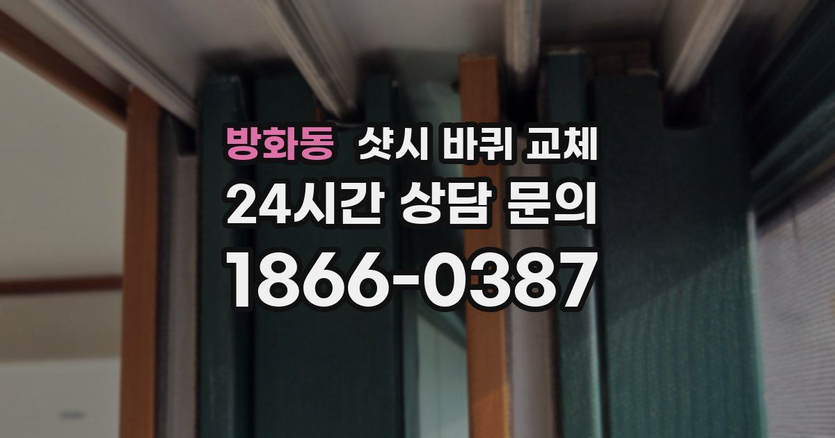 방화동 샷시 바퀴 교체
