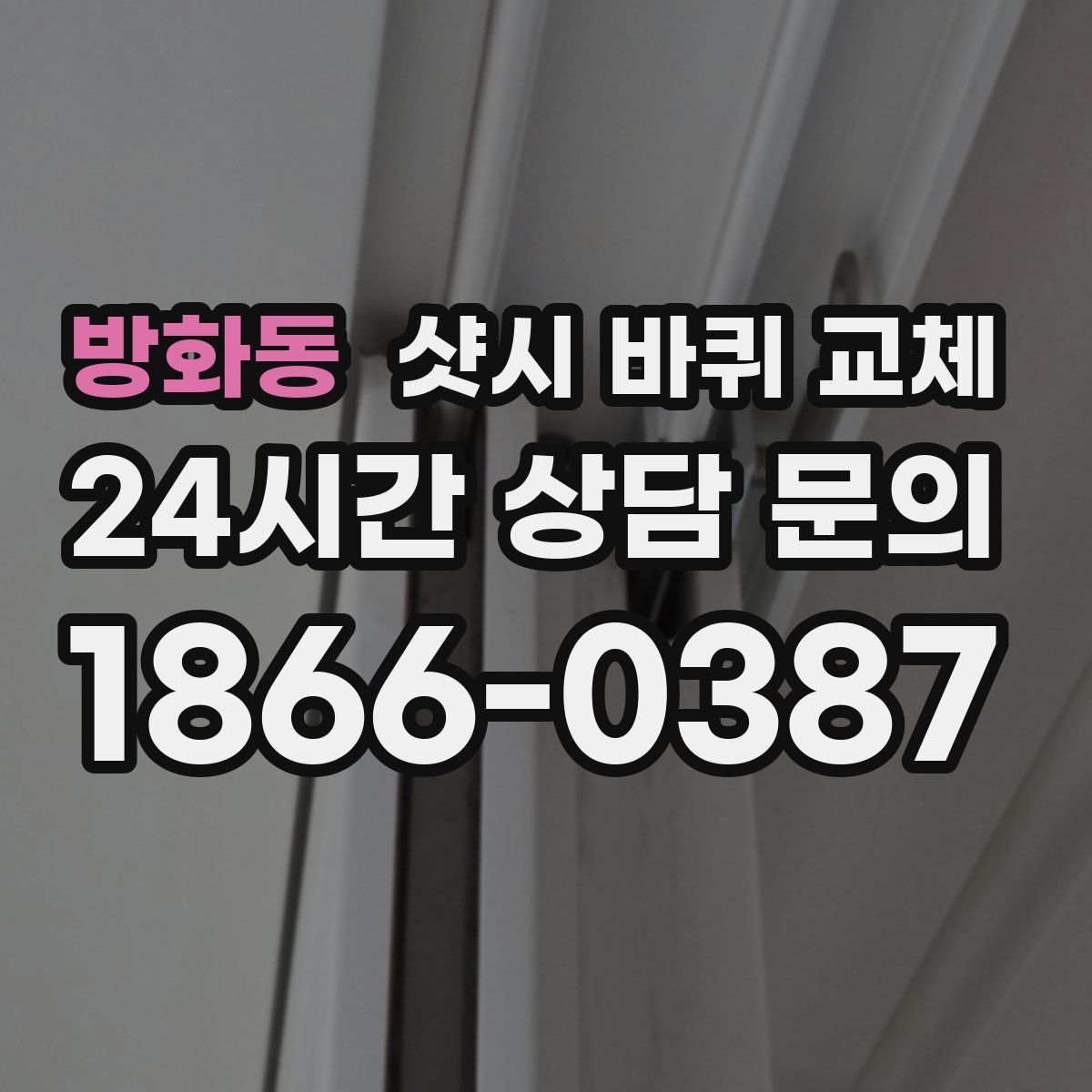 방화동 샷시 바퀴 교체