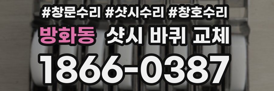 방화동 샷시 바퀴 교체