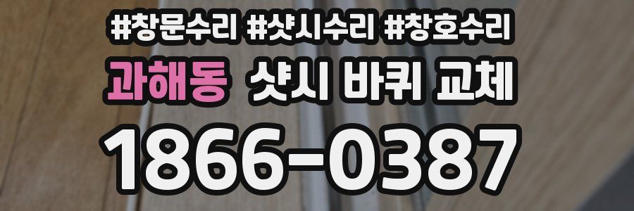 과해동 샷시 바퀴 교체