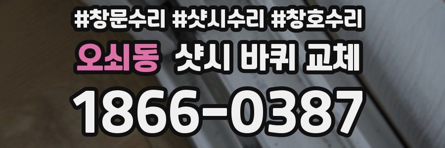 오쇠동 샷시 바퀴 교체