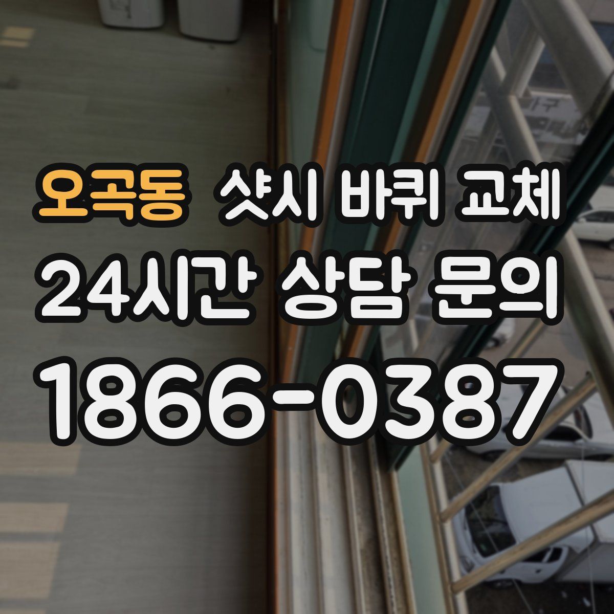 오곡동 샷시 바퀴 교체
