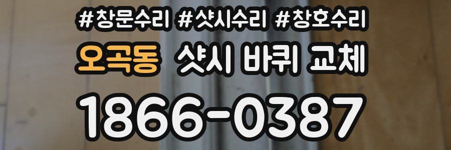 오곡동 샷시 바퀴 교체