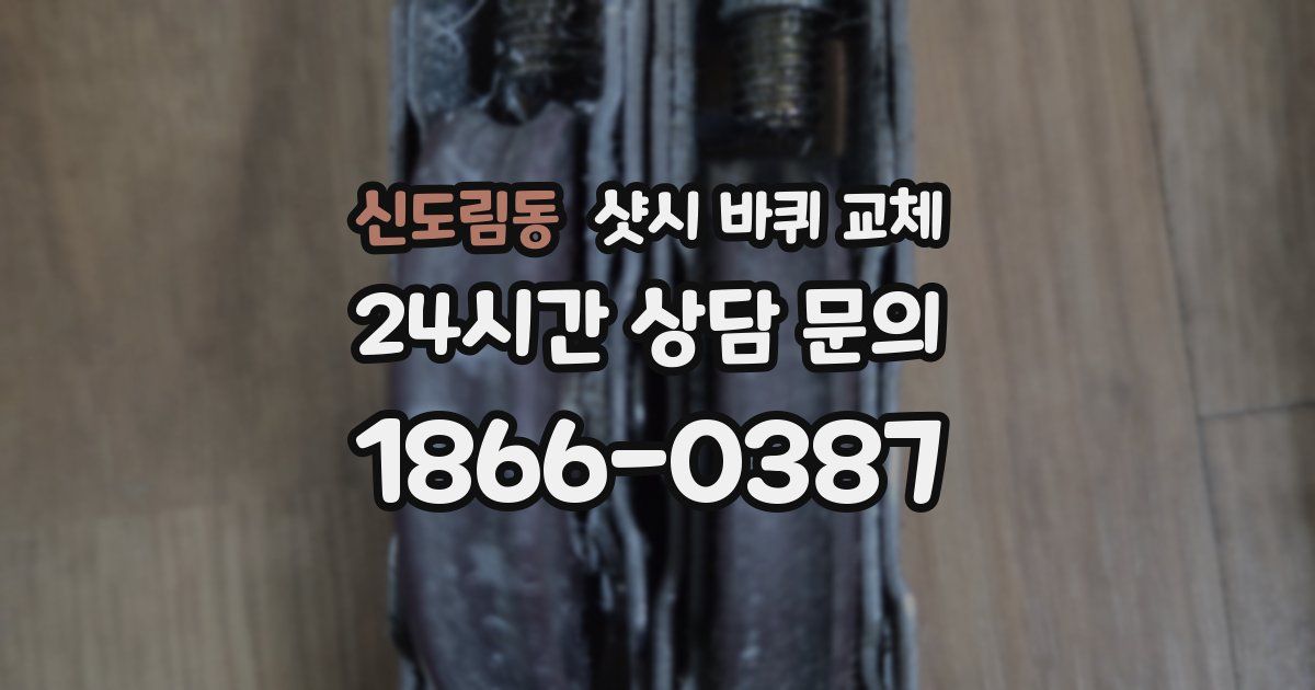 신도림동 샷시 바퀴 교체