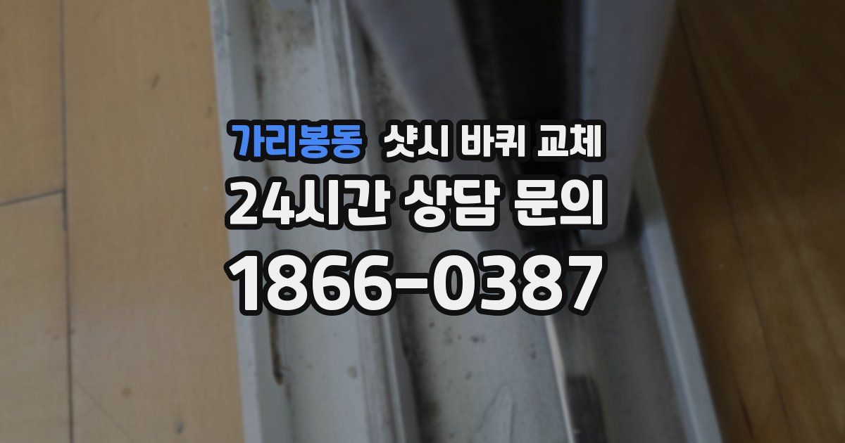 가리봉동 샷시 바퀴 교체