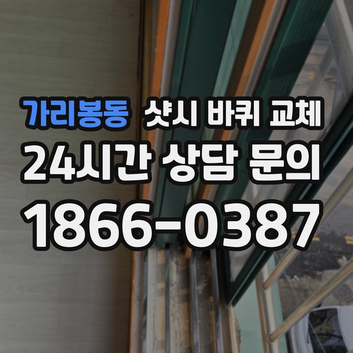 가리봉동 샷시 바퀴 교체