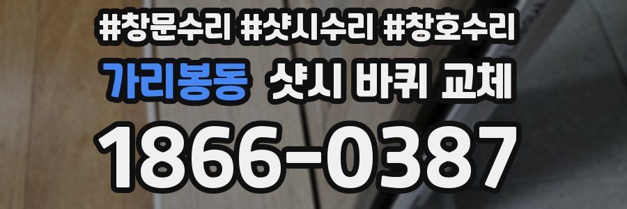 가리봉동 샷시 바퀴 교체