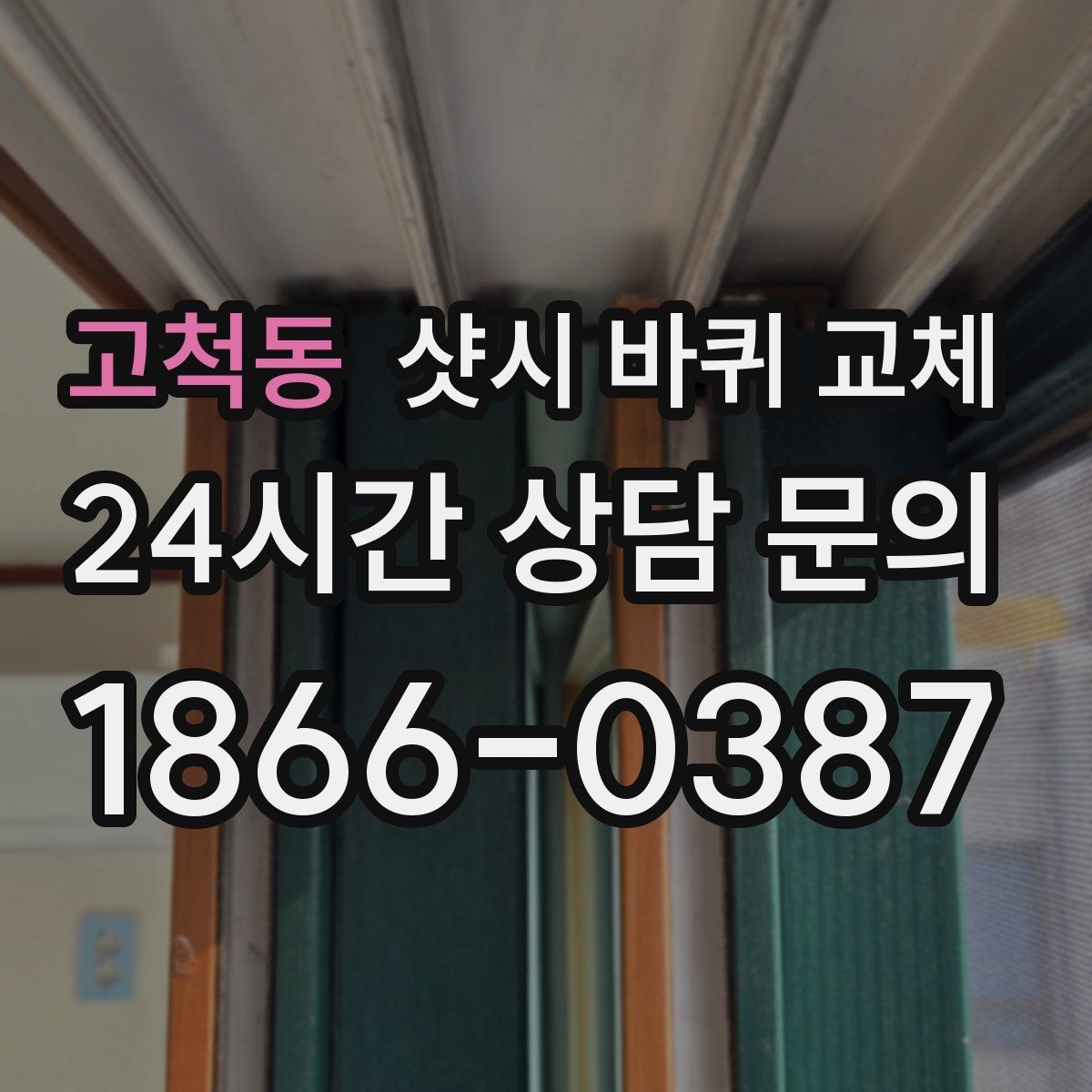 고척동 샷시 바퀴 교체