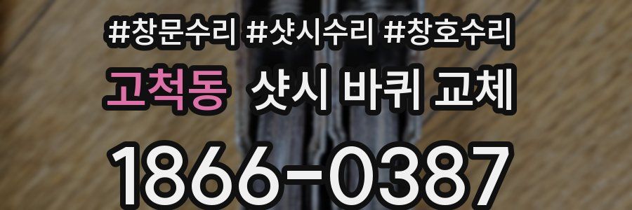 고척동 샷시 바퀴 교체