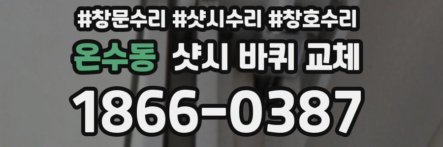 온수동 샷시 바퀴 교체