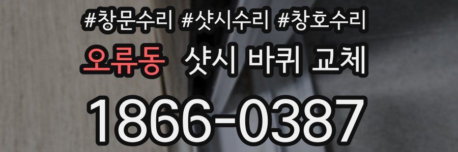 오류동 샷시 바퀴 교체