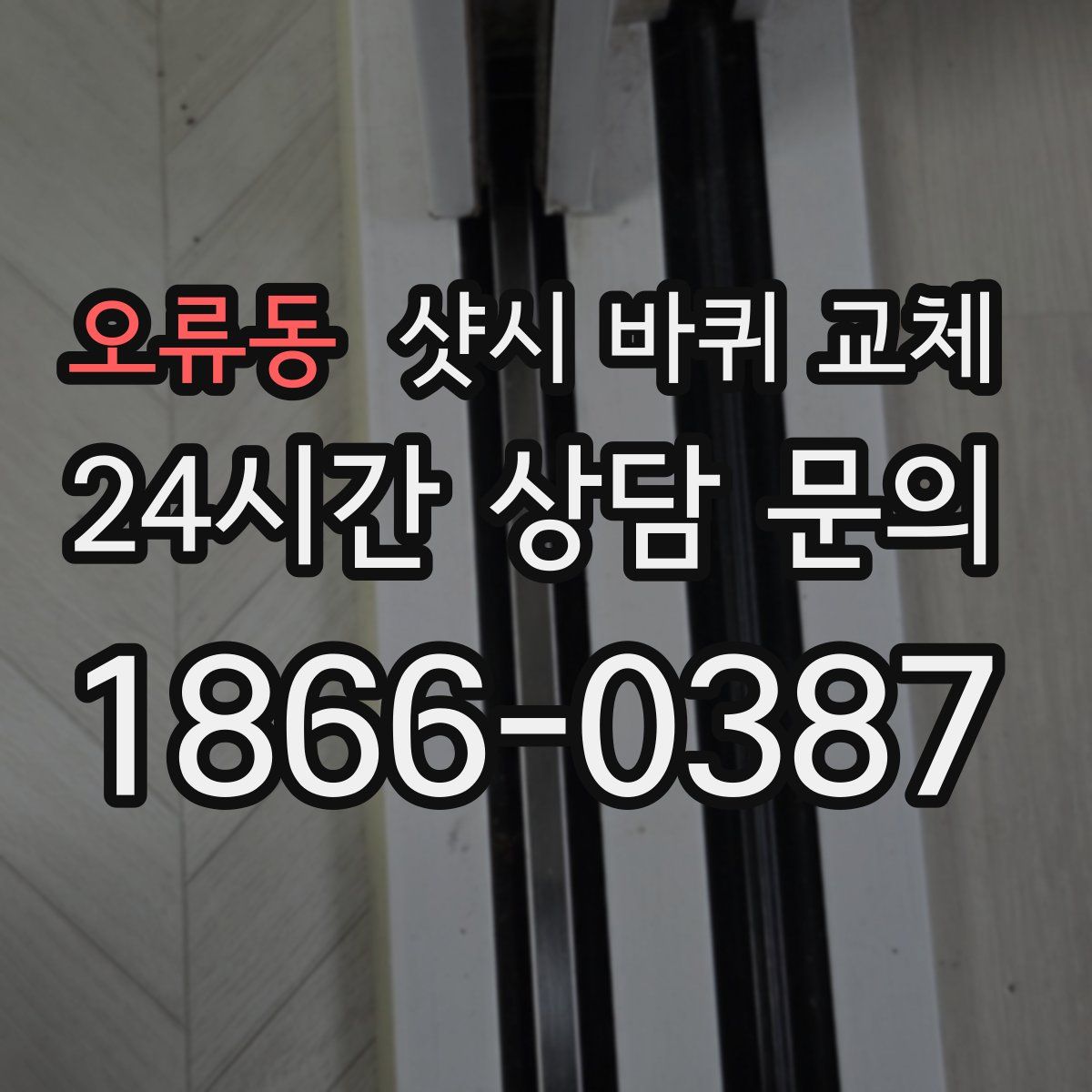오류동 샷시 바퀴 교체