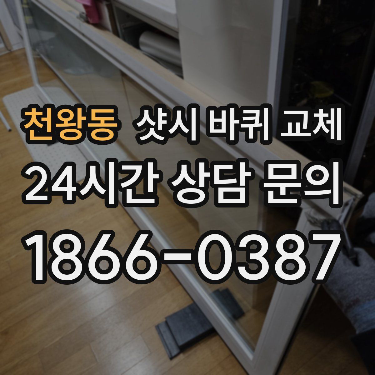 천왕동 샷시 바퀴 교체