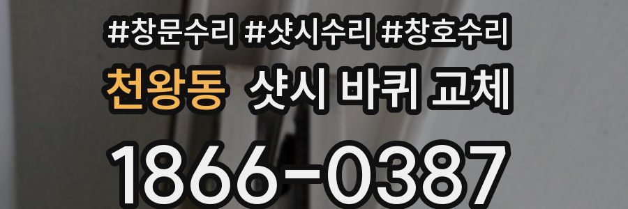 천왕동 샷시 바퀴 교체
