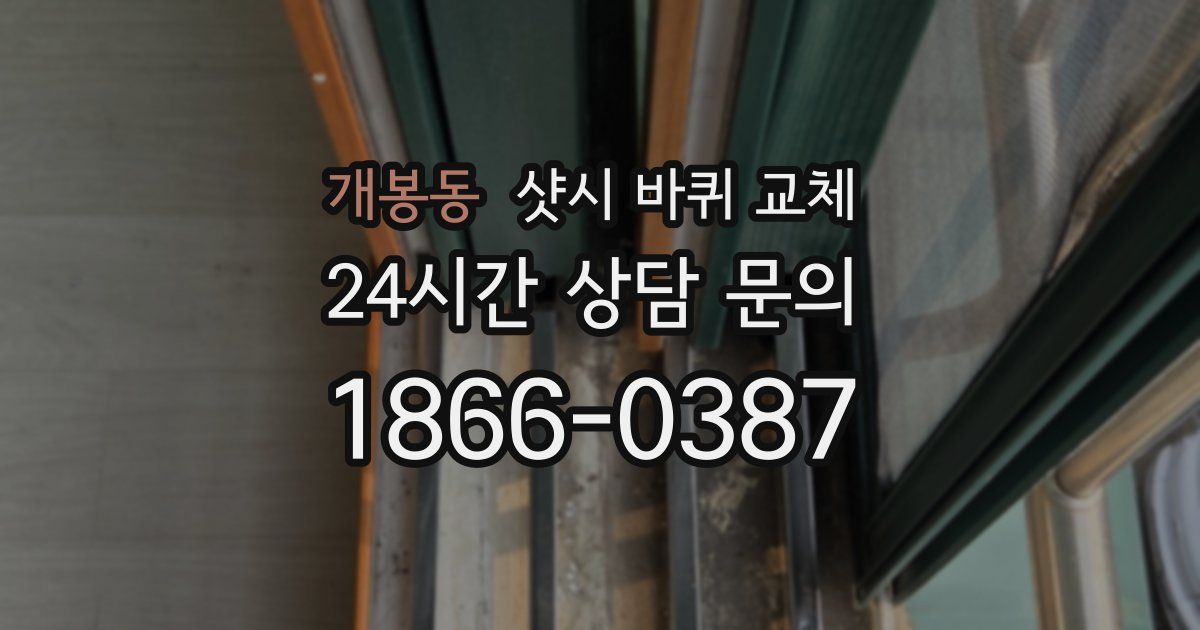 개봉동 샷시 바퀴 교체