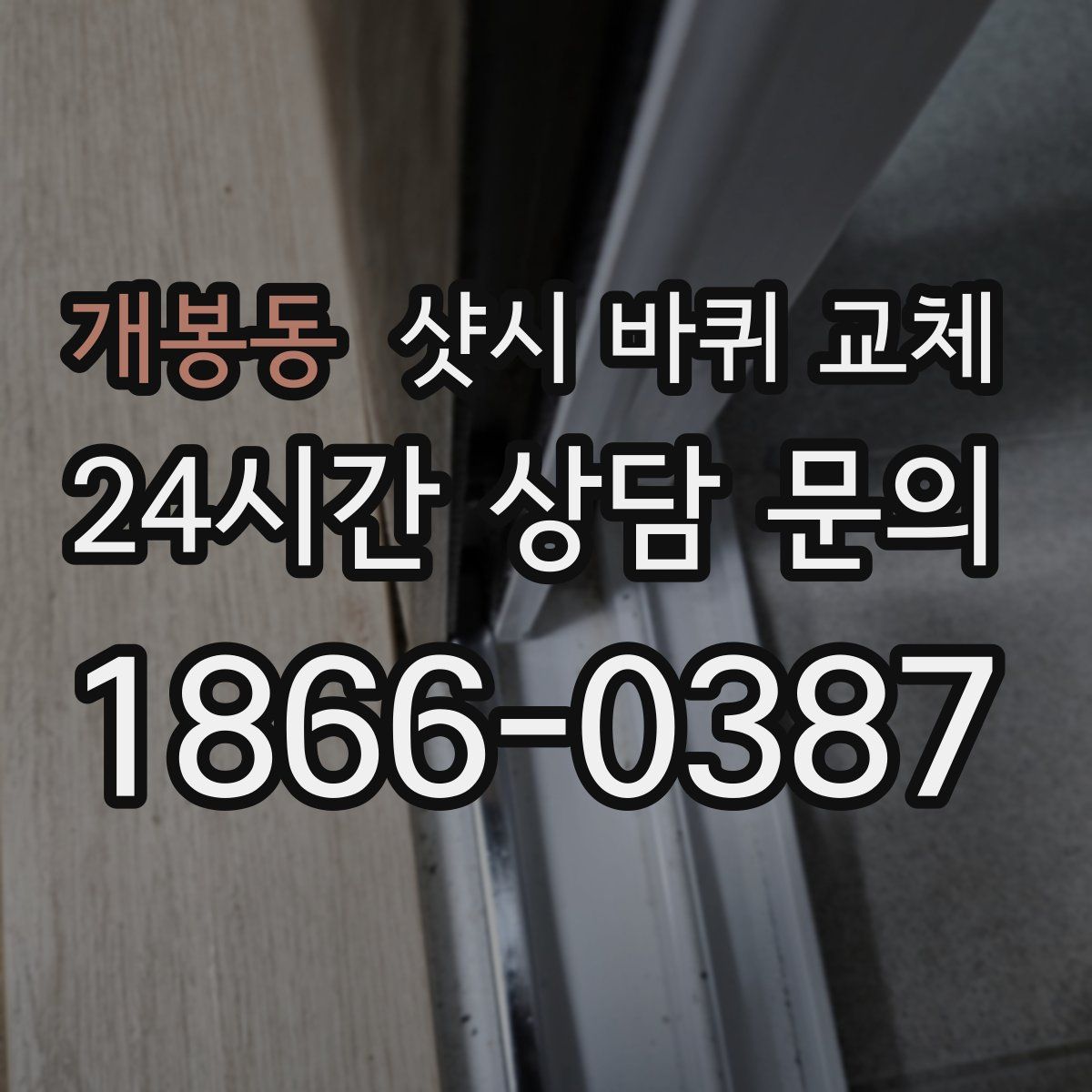 개봉동 샷시 바퀴 교체