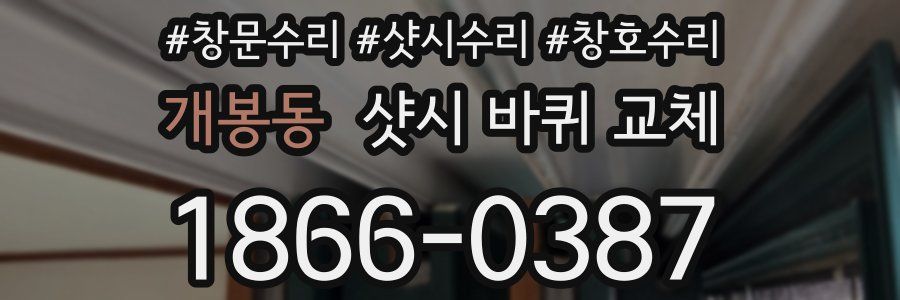 개봉동 샷시 바퀴 교체