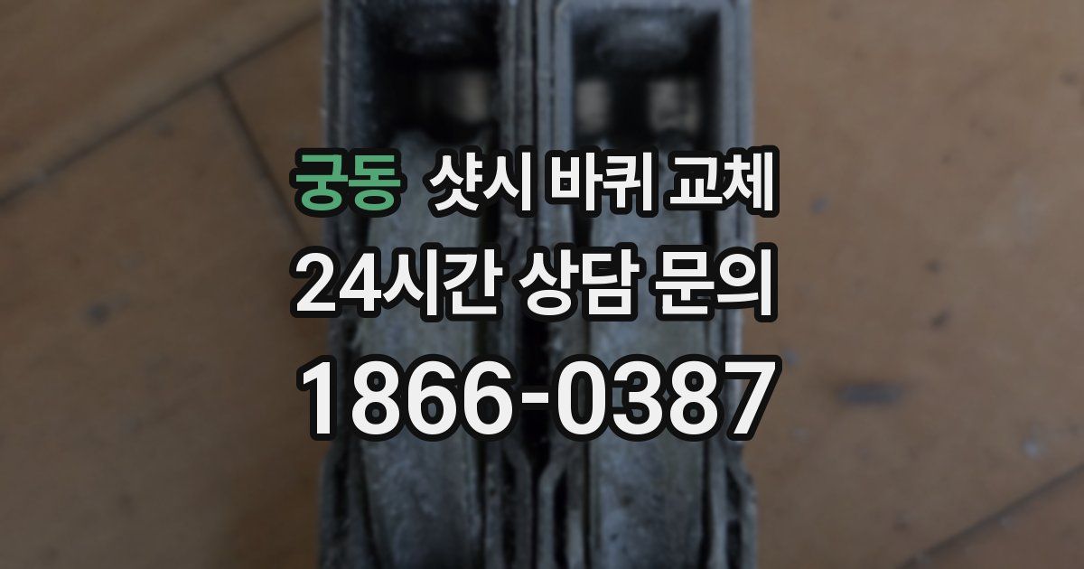 궁동 샷시 바퀴 교체