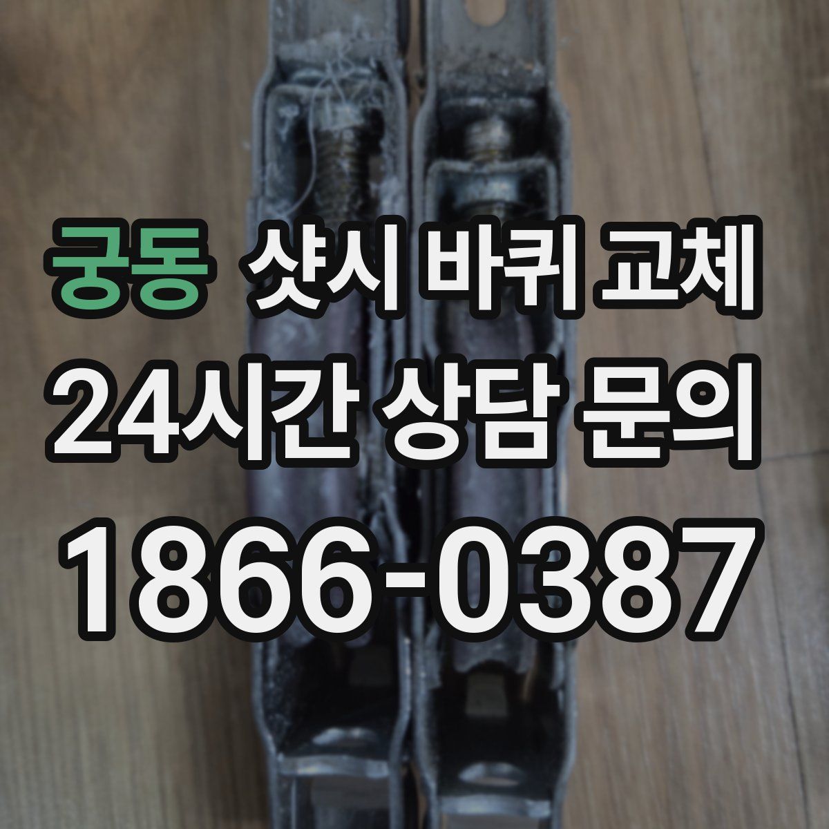 궁동 샷시 바퀴 교체