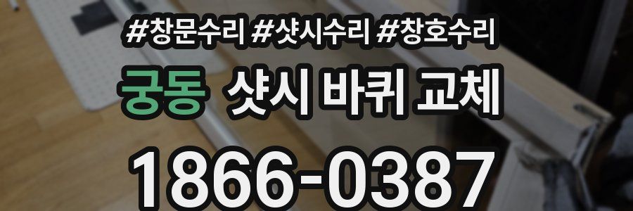 궁동 샷시 바퀴 교체