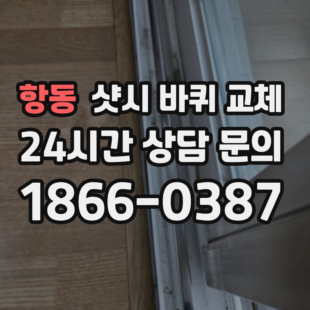 항동 샷시 바퀴 교체