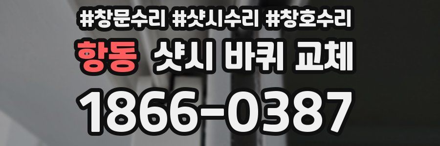 항동 샷시 바퀴 교체