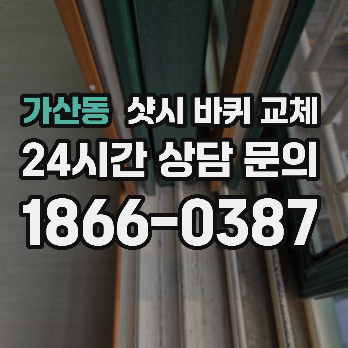 가산동 샷시 바퀴 교체