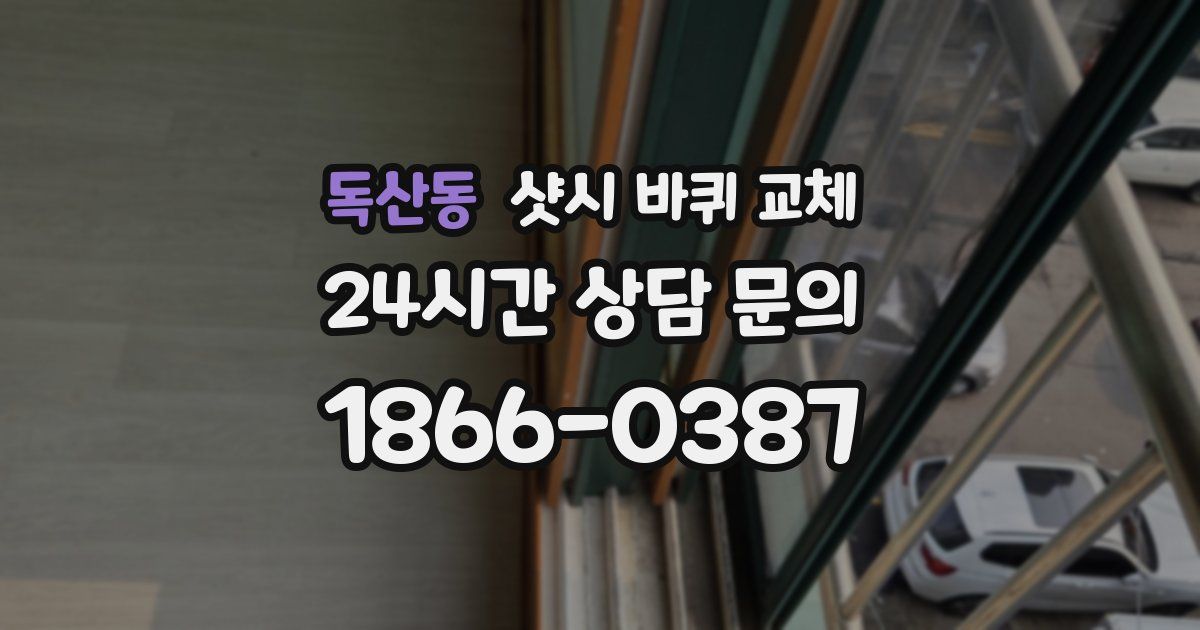 독산동 샷시 바퀴 교체