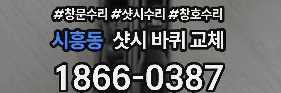 시흥동 샷시 바퀴 교체
