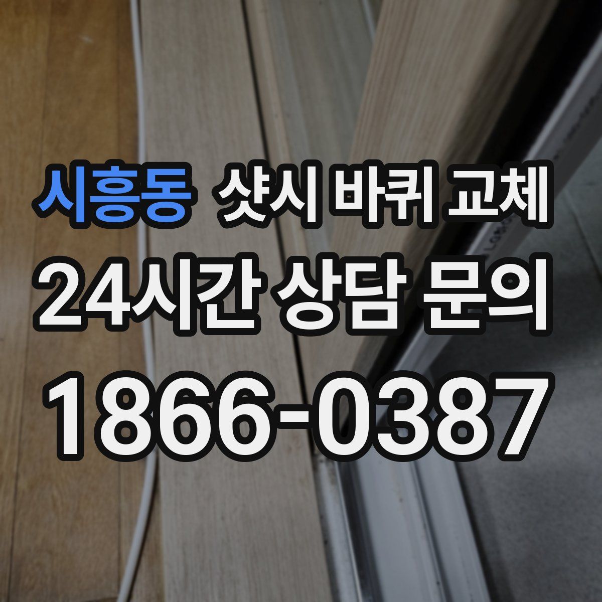 시흥동 샷시 바퀴 교체