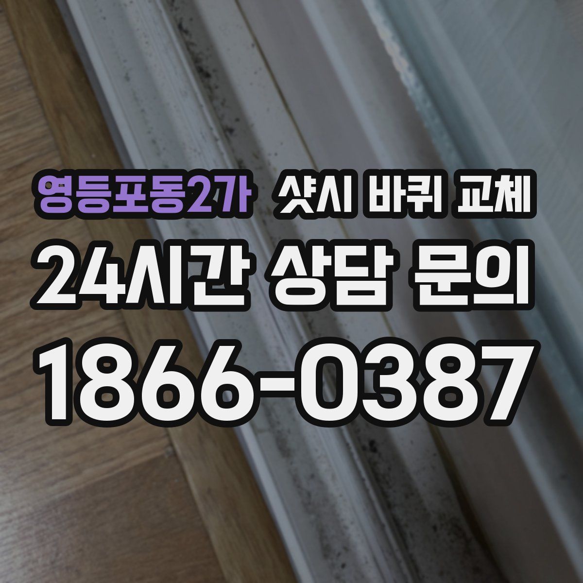 영등포동2가 샷시 바퀴 교체