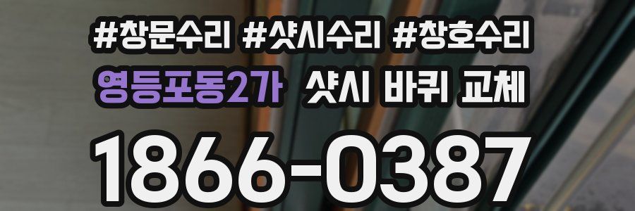 영등포동2가 샷시 바퀴 교체