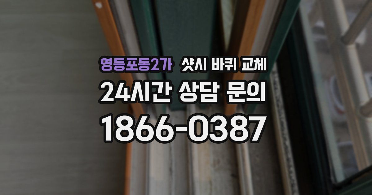 영등포동2가 샷시 바퀴 교체