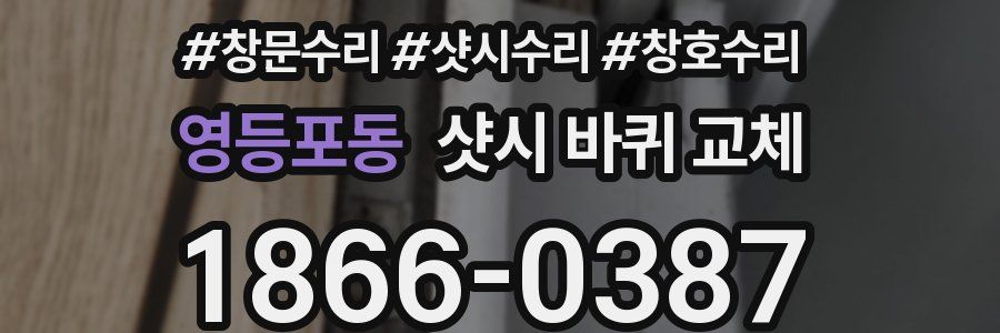 영등포동 샷시 바퀴 교체