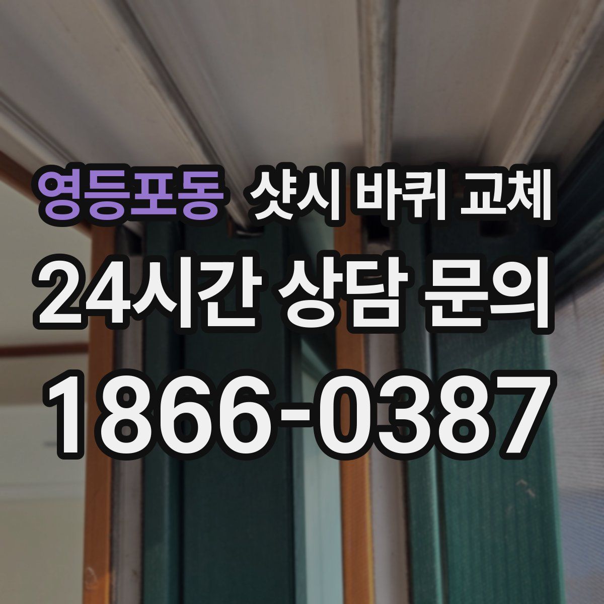 영등포동 샷시 바퀴 교체