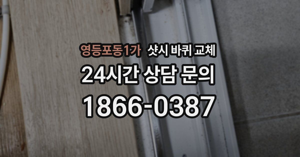 영등포동1가 샷시 바퀴 교체