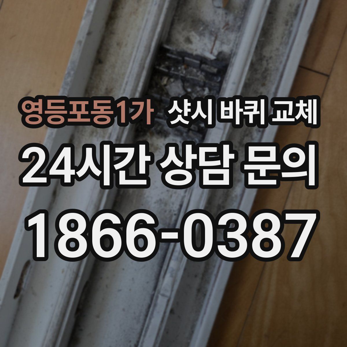 영등포동1가 샷시 바퀴 교체