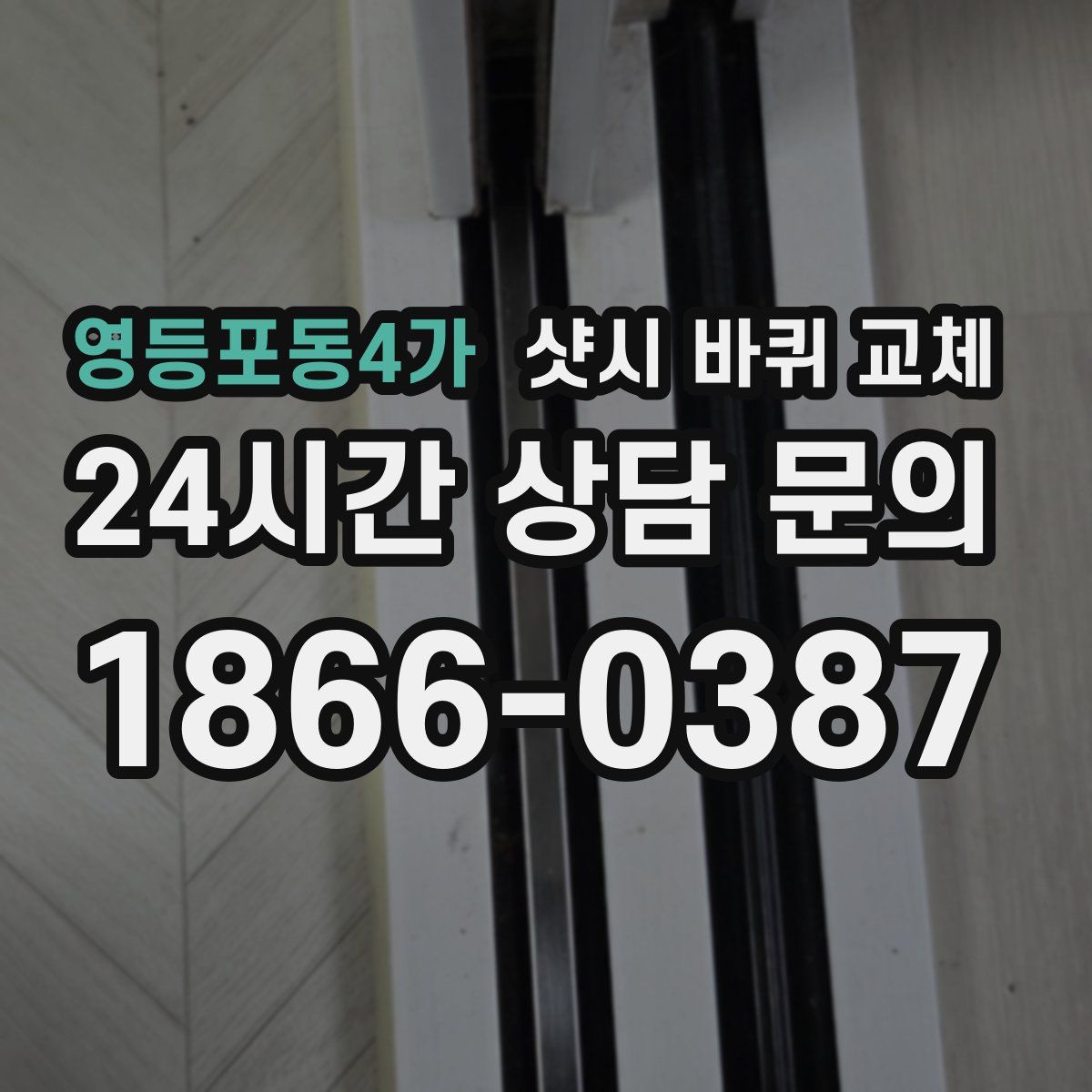 영등포동4가 샷시 바퀴 교체