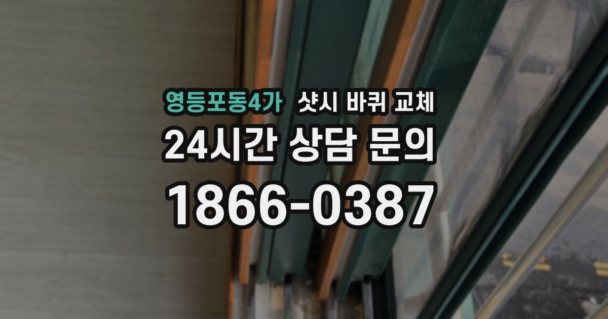 영등포동4가 샷시 바퀴 교체