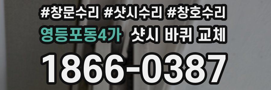 영등포동4가 샷시 바퀴 교체