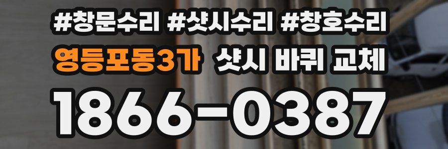 영등포동3가 샷시 바퀴 교체