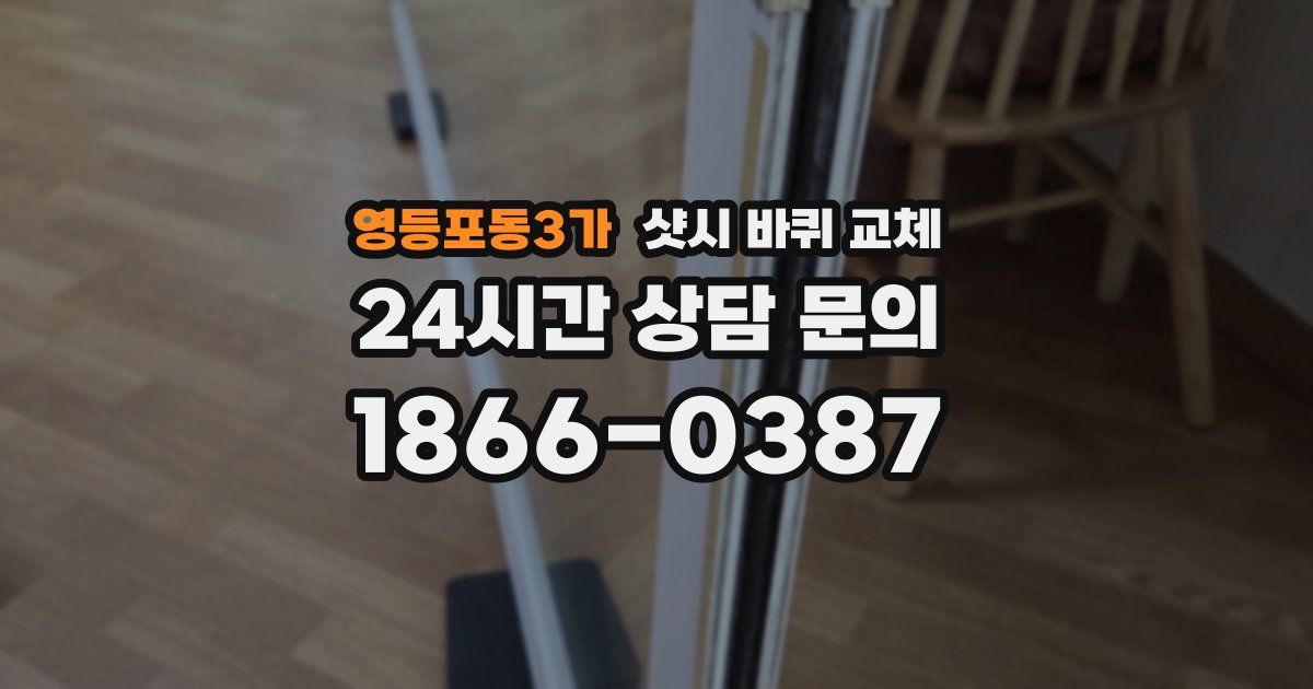 영등포동3가 샷시 바퀴 교체