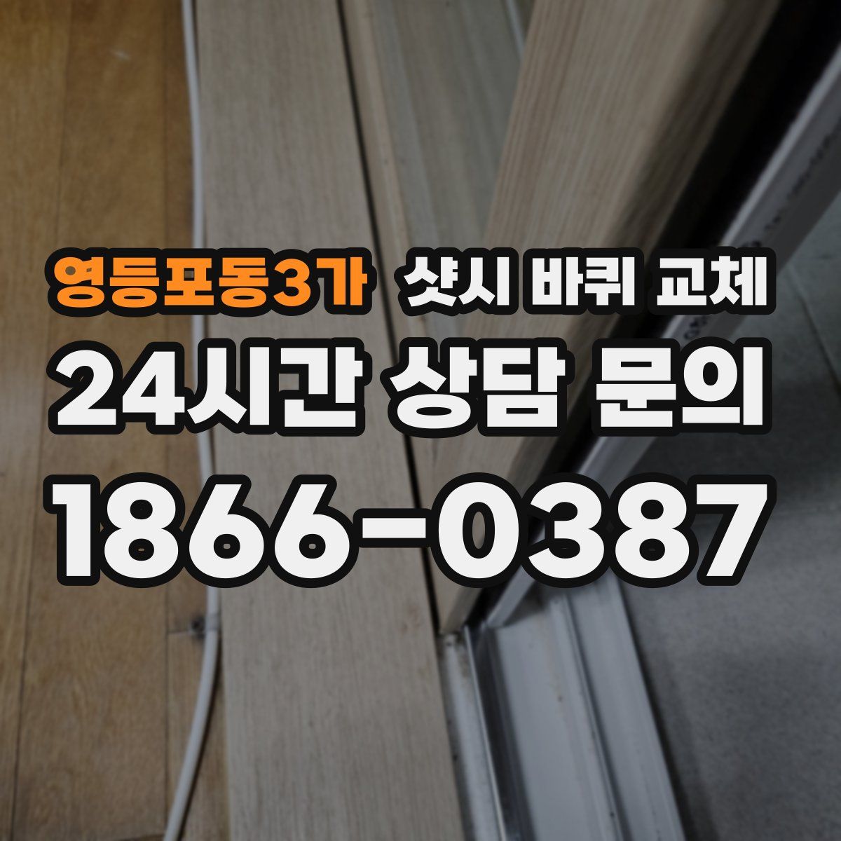 영등포동3가 샷시 바퀴 교체